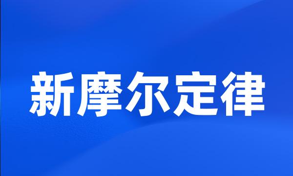 新摩尔定律