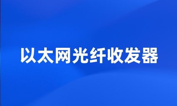 以太网光纤收发器