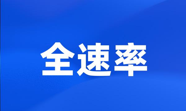 全速率