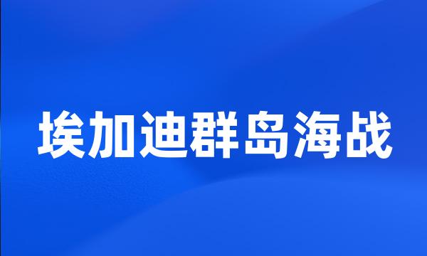 埃加迪群岛海战