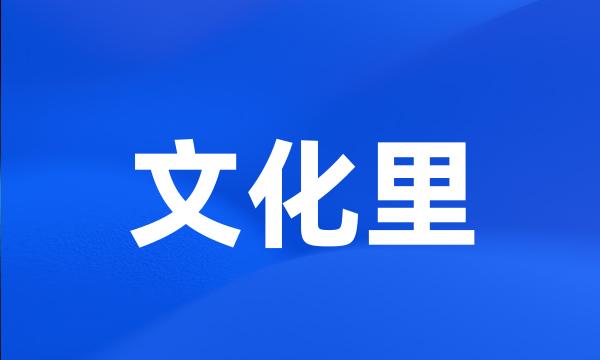 文化里