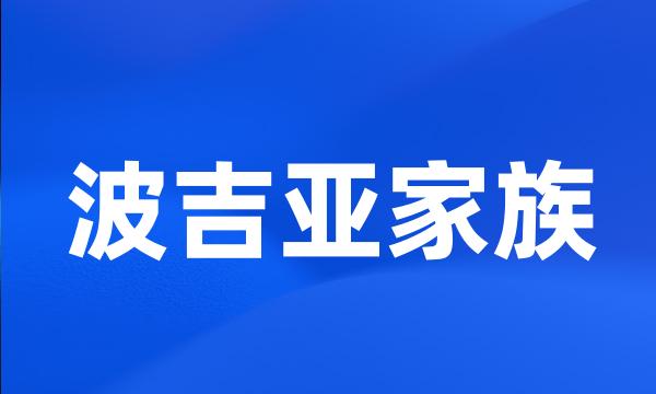 波吉亚家族