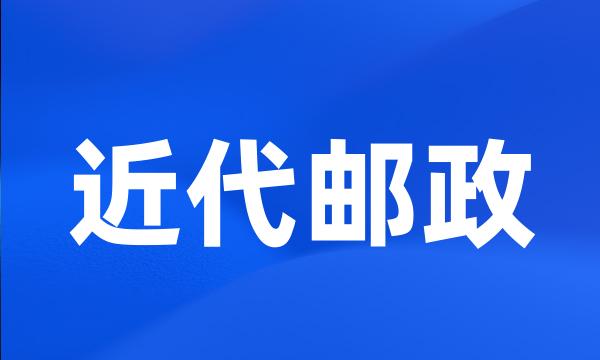 近代邮政