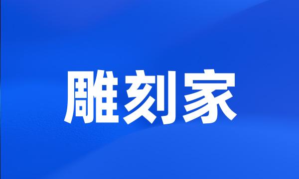 雕刻家