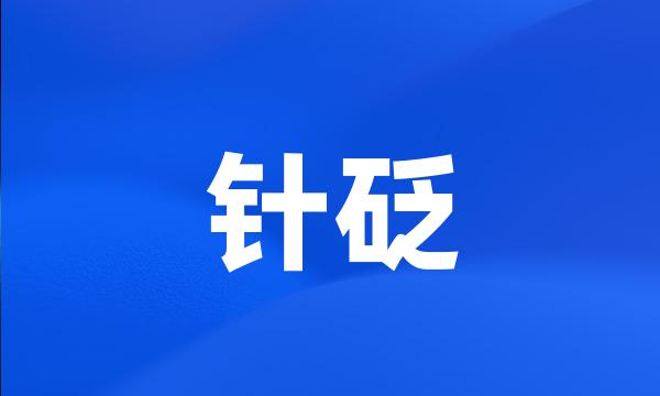 针砭