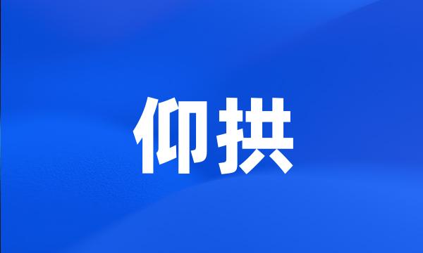 仰拱