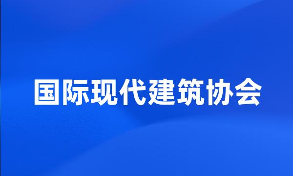 国际现代建筑协会