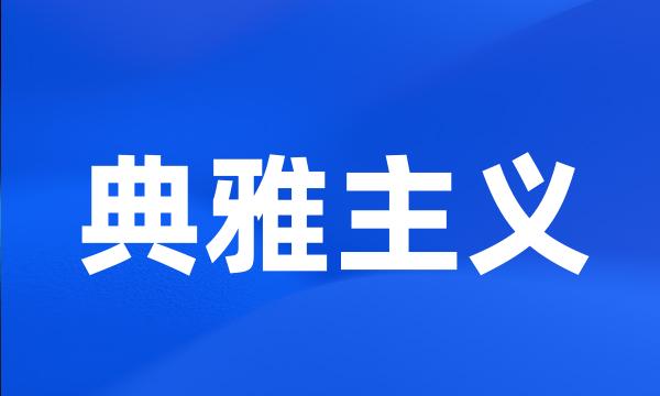 典雅主义