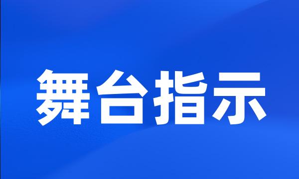 舞台指示