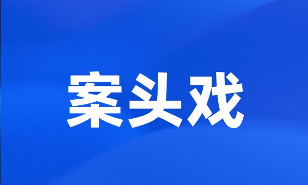 案头戏