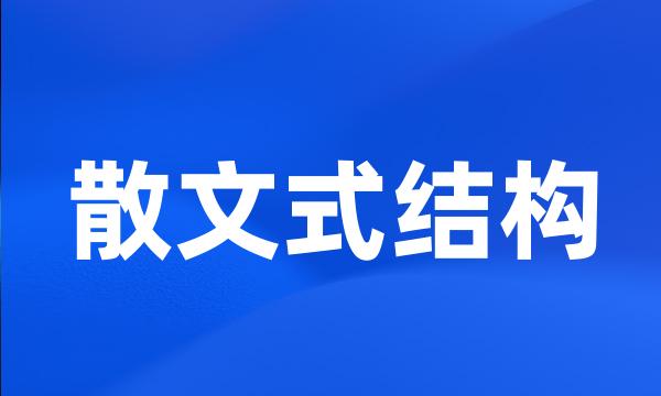 散文式结构