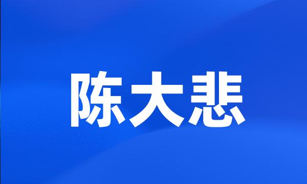 陈大悲