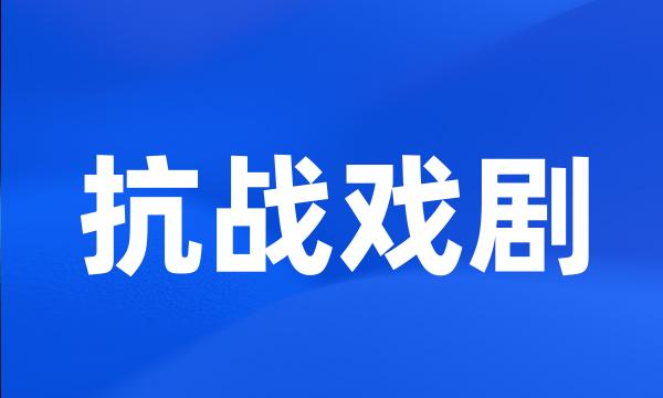 抗战戏剧