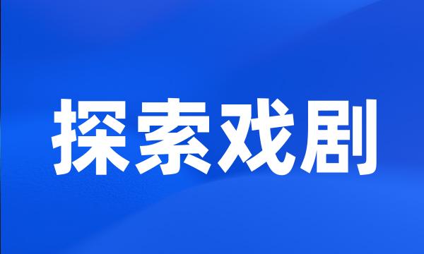 探索戏剧