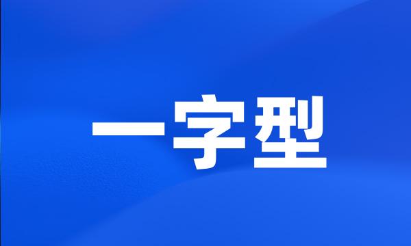 一字型