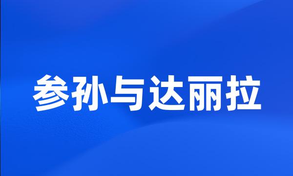 参孙与达丽拉