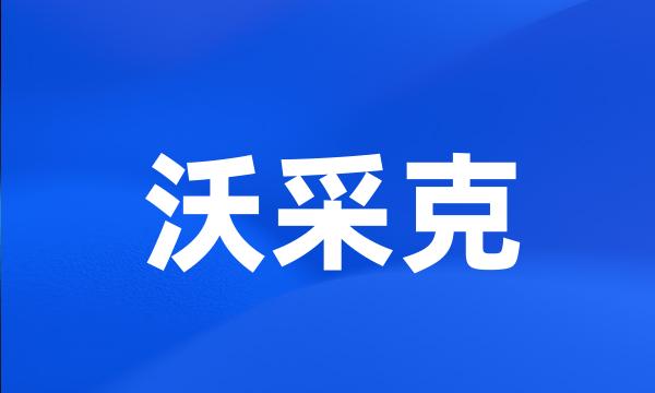 沃采克