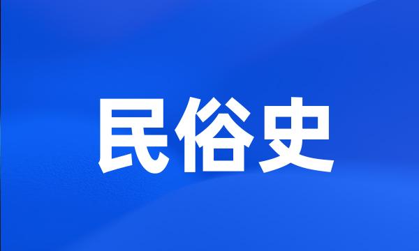 民俗史