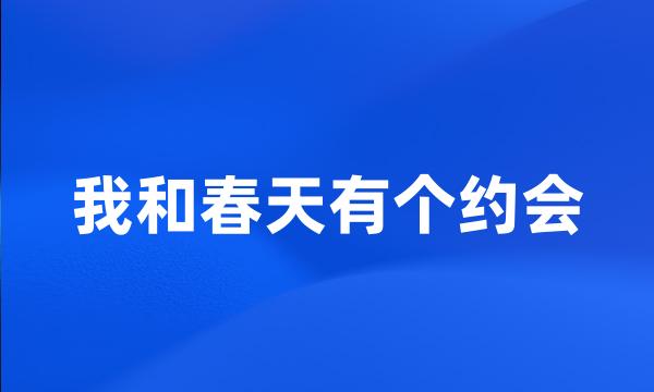 我和春天有个约会