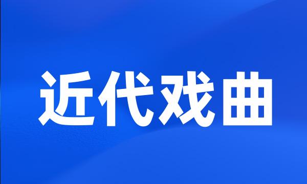 近代戏曲