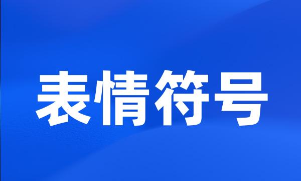 表情符号