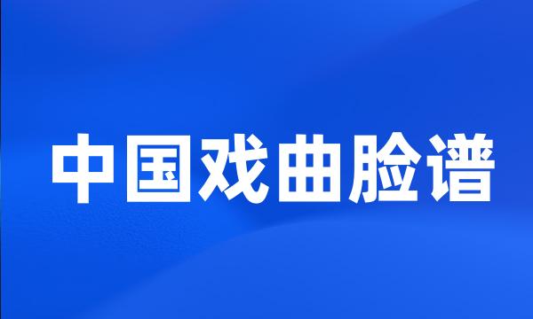 中国戏曲脸谱