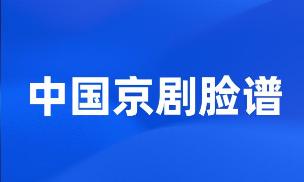 中国京剧脸谱