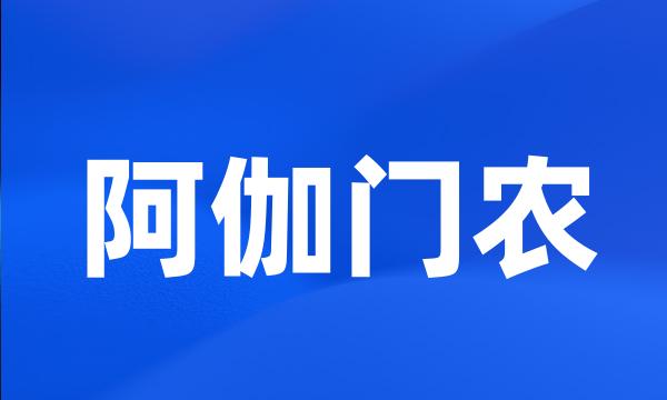 阿伽门农