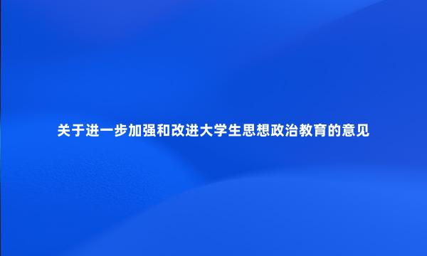 关于进一步加强和改进大学生思想政治教育的意见