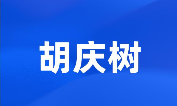 胡庆树