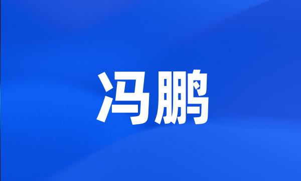 冯鹏