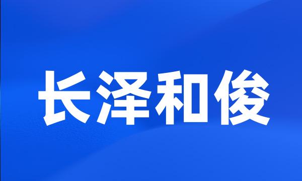 长泽和俊