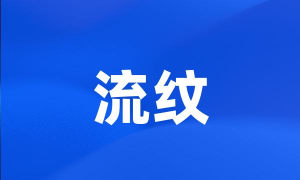 流纹