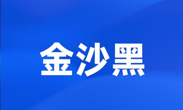 金沙黑