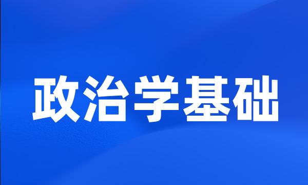 政治学基础