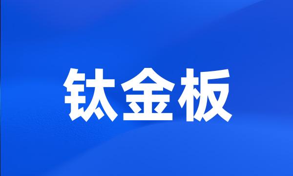 钛金板