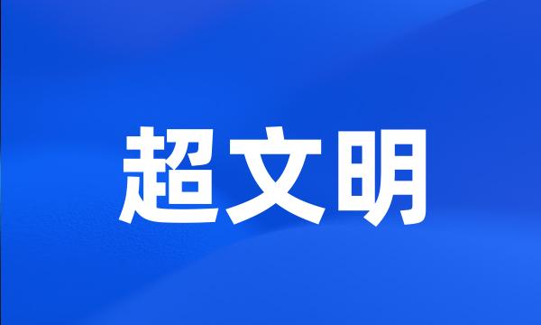 超文明