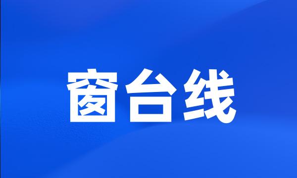 窗台线