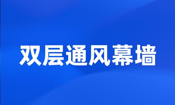 双层通风幕墙