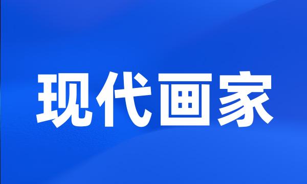 现代画家