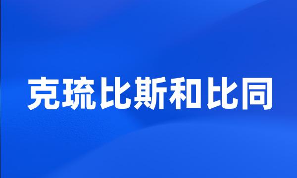 克琉比斯和比同