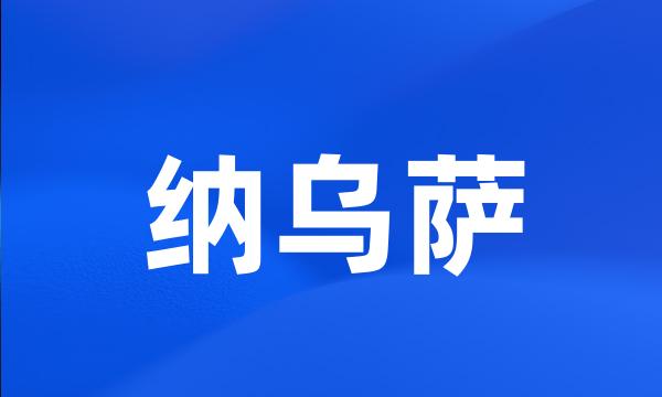 纳乌萨