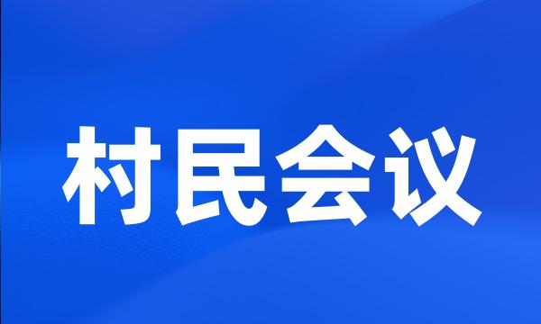 村民会议