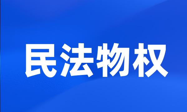 民法物权