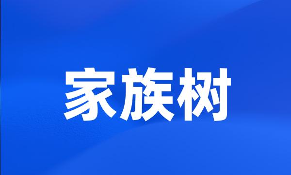 家族树