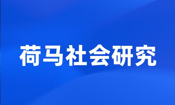 荷马社会研究