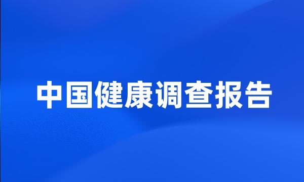 中国健康调查报告