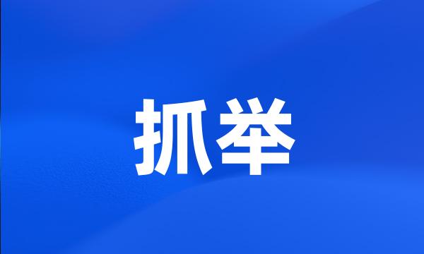 抓举