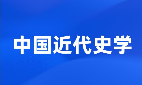 中国近代史学