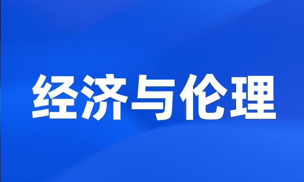 经济与伦理